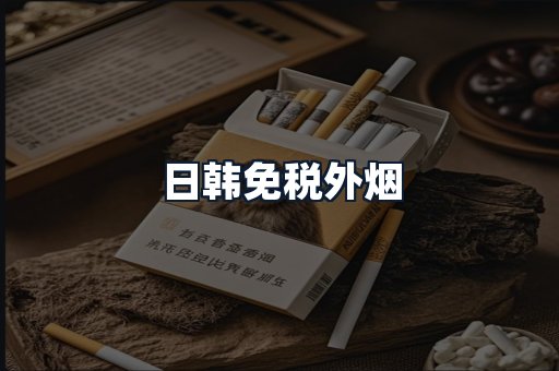 日韩免税外烟